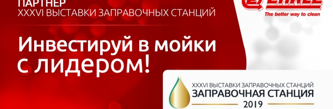 XXVl МЕЖДУНАРОДНАЯ ВЫСТАВКА ЗАПРАВОЧНАЯ СТАНЦИЯ 2019