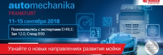 Aвтомеханика Франкфурт 2018