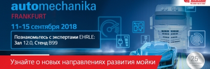 Aвтомеханика Франкфурт 2018