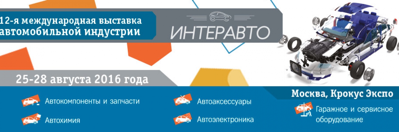 XII Международная выставка автоиндустрии в Москве 25-28 августа 2016г.