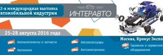 XII Международная выставка автоиндустрии в Москве 25-28 августа 2016г.