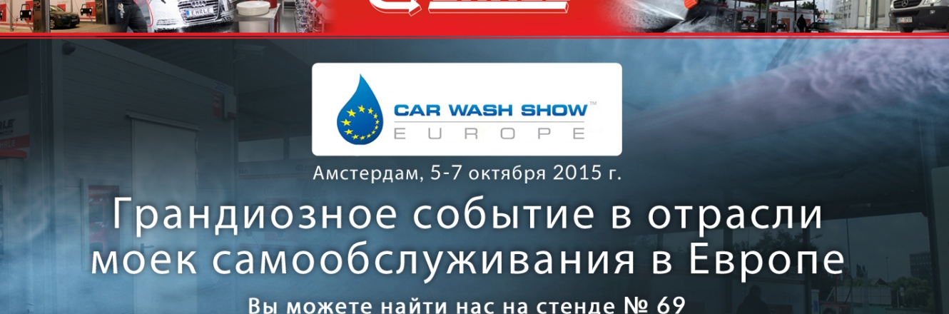 Car Wash Show Europe, Амстердам, 5-7 октября