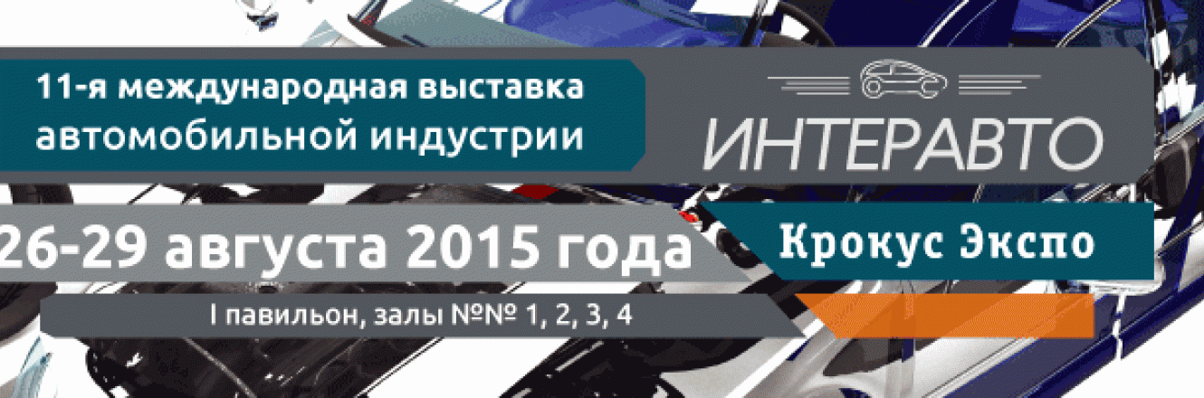 11-я международная выставка автомобильной индустрии «ИНТЕРАВТО»